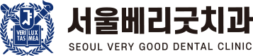 서울베리굿치과